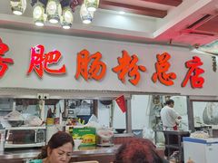 大堂-青石桥老瓦房肥肠粉总店(青石桥总店)