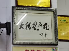 -大福星鱼丸(美食街店)