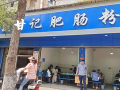 门面-甘记肥肠粉(马鞍北路店)