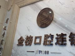 -金榜口腔连锁(福璟店)