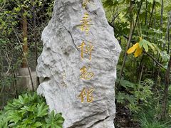 -水绘园