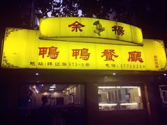 门面-余杨鸭鸭餐厅