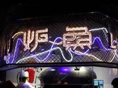 -炉鱼(爱琴海购物公园店)