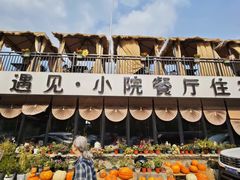 -遇见小院—虹鳟鱼•农家菜(怀柔店)
