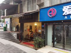 门面-老家猪肝面(石油路店)