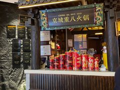 -重八牛府之小有名气(大望路店)