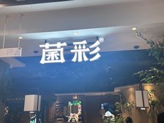 -菌彩云南野生菌火锅(万达广场店)