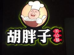 -胡胖子有点味(后瑞店)