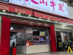 -周良天山牛杂城(天山路总店)