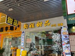 -韵姐牛奶甜品世家
