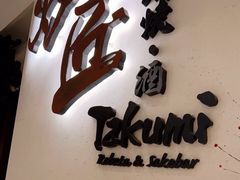 -炉匠炉端烧·酒(国金中心商场店)