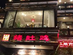 -大匠工房古船木艺术餐厅·猪肚鸡专门店(长白仙岛店)