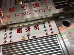 -兰芳园(上环店)