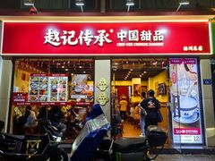 -赵记传承·中国甜品(福州总店)