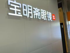 -宝明斋眼镜(大观园店)