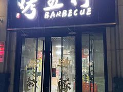 -烤五行·烧烤烤串(石佛营店)