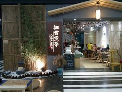 门面-扫雪煮茶(西村店)
