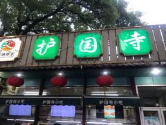 门面-护国寺小吃(新街口店)