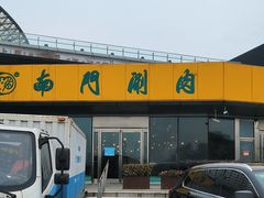 -南门涮肉(上海二店)