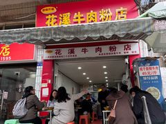 -花溪牛肉粉(八鸽岩店)