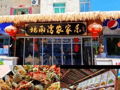 -坛南湾阿强农家乐.海鲜大排档老字号(福州地标美食店)