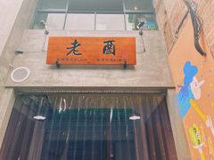 门面-老酉火锅(阳明古镇店)