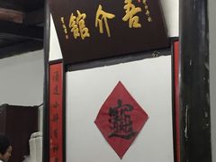 -吾介小籠館