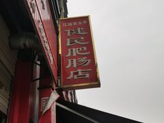 门面-健民肥肠(颐和家园店)