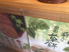 -豆政(金閣寺境内売店)