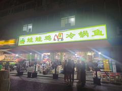 -蛙蛙鸡冷锅鱼(驷马桥店)