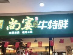 -尚宴牛特鲜自助(太原街万达店)