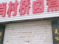 门面-原肖村桥卤煮(旧宫东路店)