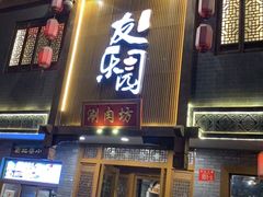 门面-友乐居羊蝎子(西直门店)