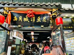 -西月城谭豆花(春熙路店)