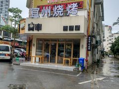 -酒里·宜州果酱烧烤(葛村店)