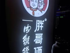 -胖哥俩肉蟹煲(虹口龙之梦店)