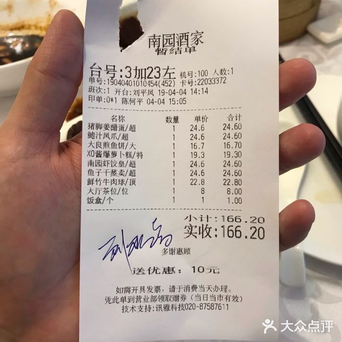 南园酒家(前进路店)账单图片
