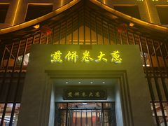 -煎饼卷大葱·非遗传承·潍坊菜(十笏园店)
