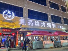 -焦亮烧烤海鲜(三原店)