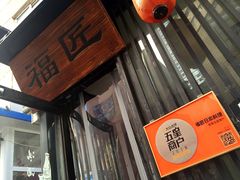 -福匠日本料理(人民路店)