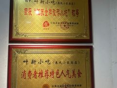 -叶新小吃店(来凤小区总店)