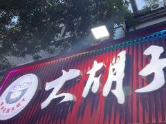 -大胡子海鲜·天津菜·砂锅烧烤(五大道创始店)