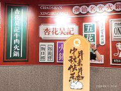 -杏花吴记牛肉火锅