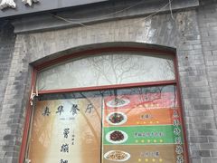 -奥华餐厅·老张记(台基厂店)