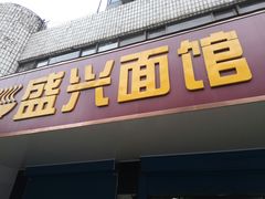 门面-盛兴面馆(真儒大厦店)