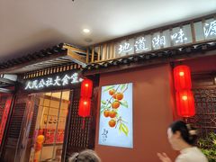 -人民公社大食堂(谷埠街总店)