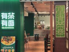 -有茶有面(深圳南山店)