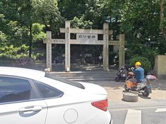 -白沙古井