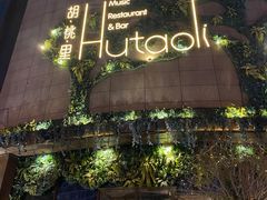 -胡桃里音乐酒馆(下沙店)