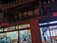 -十里香粉馆(虹桥中路店)